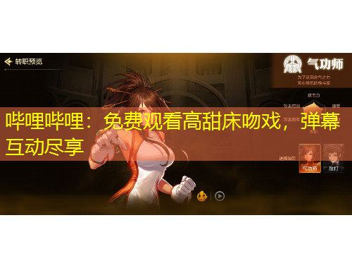 嗶哩嗶哩：免費觀看高甜床吻戲，彈幕互動盡享