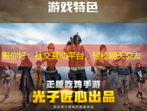 哥你好：社交互動平臺，輕松聊天交友