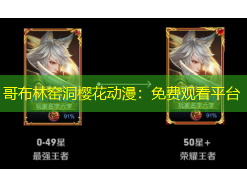 哥布林窯洞櫻花動(dòng)漫：免費(fèi)觀看平臺(tái)