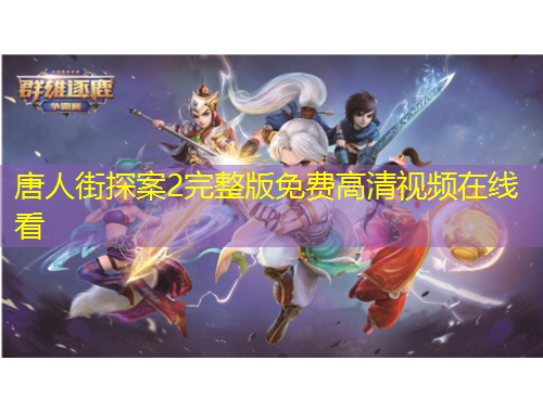 唐人街探案2完整版免費高清視頻在線看