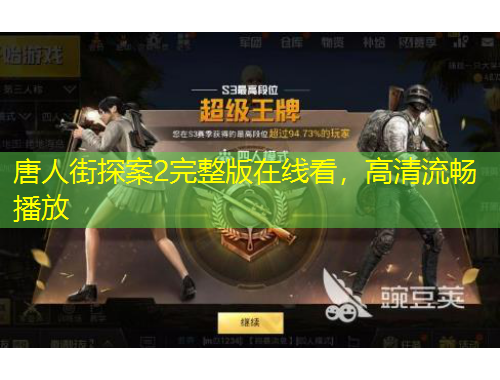 唐人街探案2完整版在線看，高清流暢播放