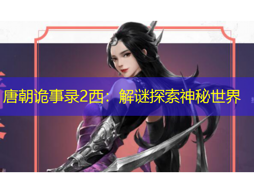 唐朝詭事錄2西：解謎探索神秘世界