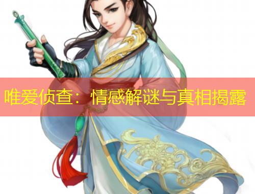 唯愛偵查：情感解謎與真相揭露