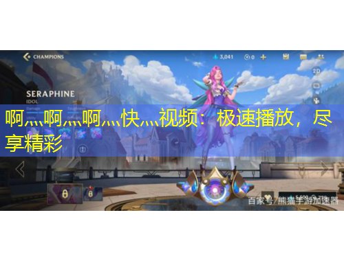 啊灬啊灬啊灬快灬視頻：極速播放，盡享精彩