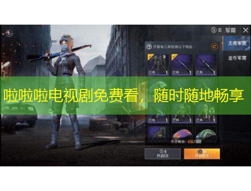 啦啦啦電視劇免費看，隨時隨地暢享