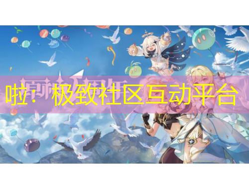 啦：極致社區(qū)互動平臺