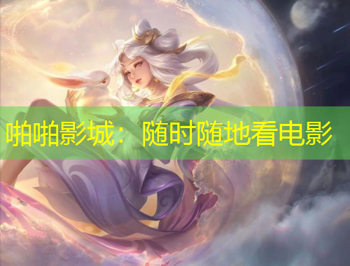 啪啪影城：隨時隨地看電影