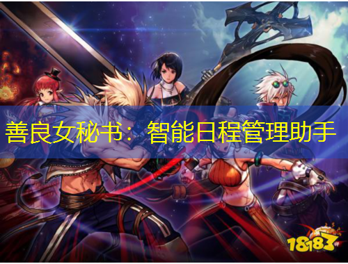 善良女秘書(shū)：智能日程管理助手