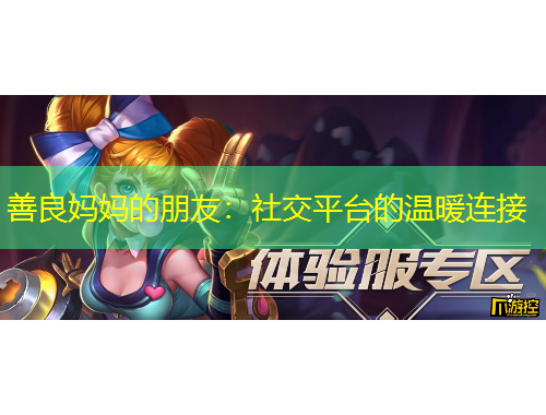 善良媽媽的朋友：社交平臺(tái)的溫暖連接