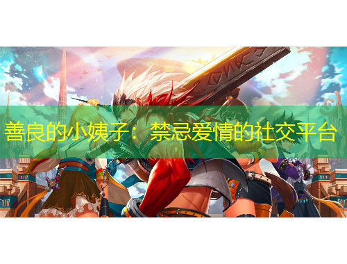 善良的小姨子：禁忌愛情的社交平臺