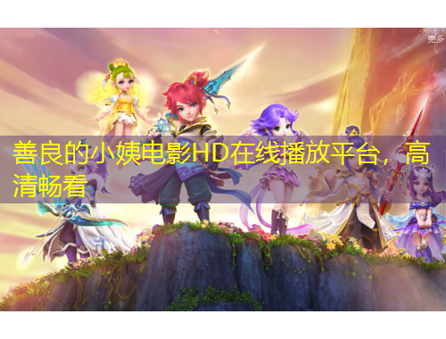 善良的小姨電影HD在線播放平臺，高清暢看