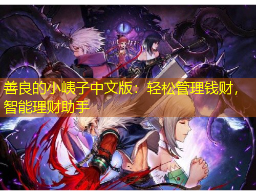 善良的小峓子中文版：輕松管理錢財，智能理財助手