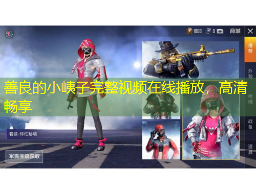 善良的小峓子完整視頻在線播放，高清暢享