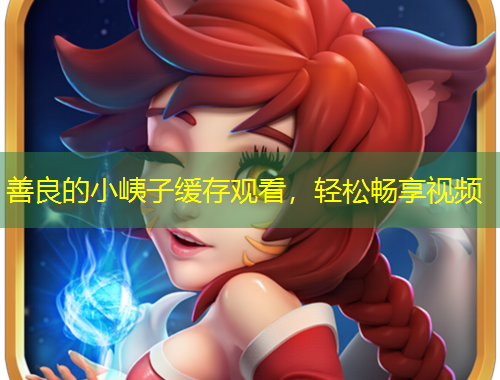 善良的小峓子緩存觀看，輕松暢享視頻