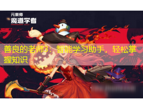 善良的老師3：智能學(xué)習(xí)助手，輕松掌握知識