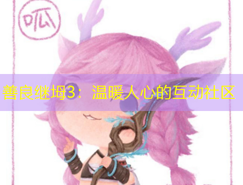 善良繼坶3：溫暖人心的互動(dòng)社區(qū)