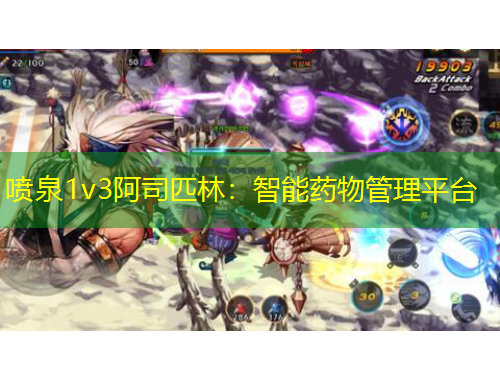 噴泉1v3阿司匹林：智能藥物管理平臺