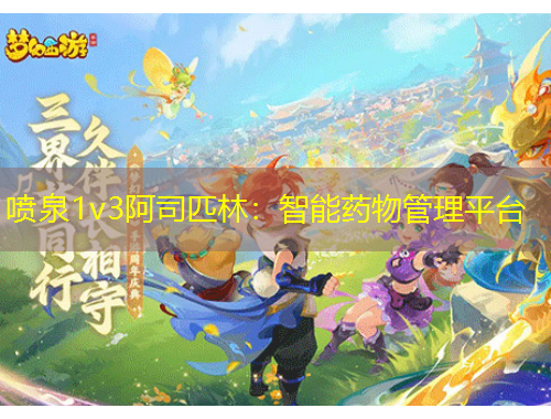 噴泉1v3阿司匹林：智能藥物管理平臺