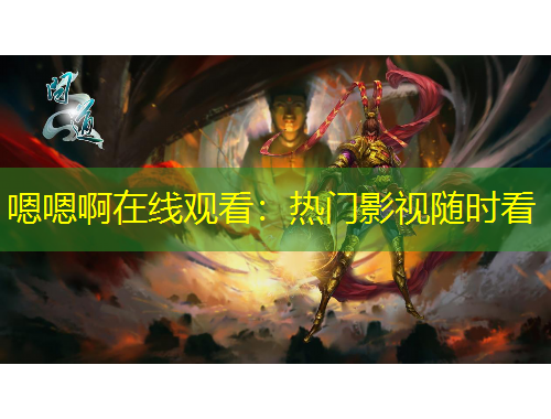 嗯嗯啊在線觀看：熱門影視隨時看