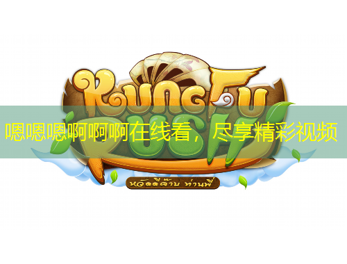 嗯嗯嗯啊啊啊在線看，盡享精彩視頻