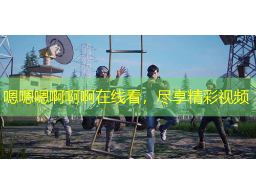 嗯嗯嗯啊啊啊在線看，盡享精彩視頻