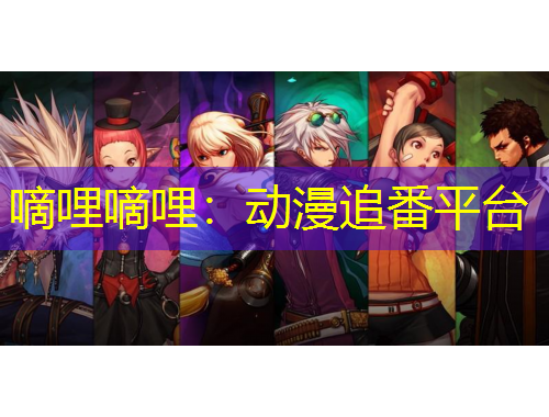 嘀哩嘀哩：動(dòng)漫追番平臺(tái)