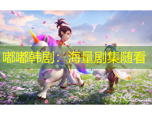 嘟嘟韓?。汉Ａ縿〖S看