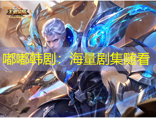 嘟嘟韓劇：海量劇集隨看