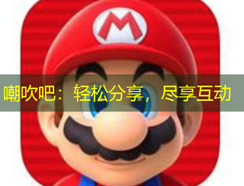 嘲吹吧：輕松分享，盡享互動(dòng)