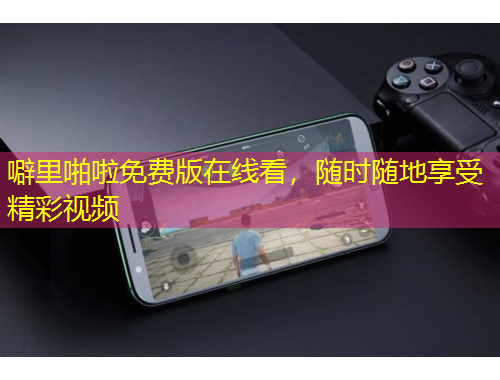 噼里啪啦免費(fèi)版在線看，隨時(shí)隨地享受精彩視頻