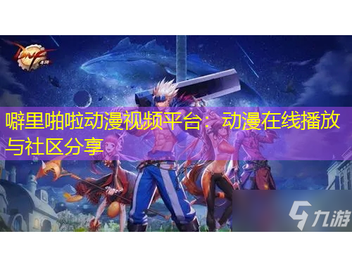 噼里啪啦動(dòng)漫視頻平臺(tái)：動(dòng)漫在線播放與社區(qū)分享