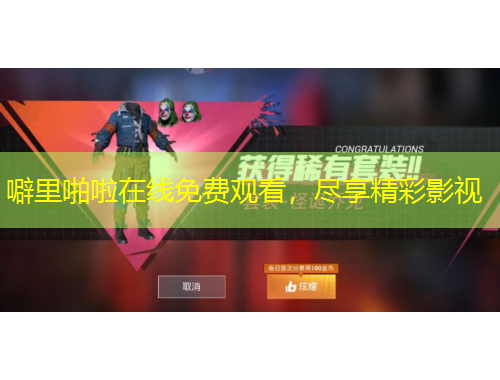 噼里啪啦在線免費(fèi)觀看，盡享精彩影視