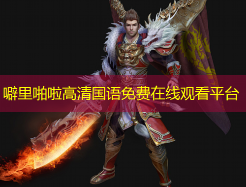 噼里啪啦高清國語免費在線觀看平臺