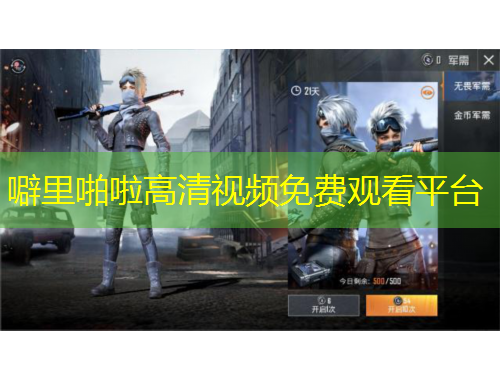 噼里啪啦高清視頻免費(fèi)觀看平臺(tái)