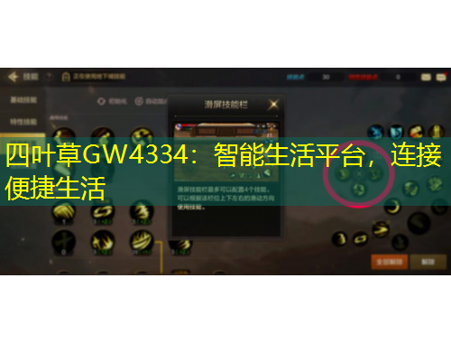 四葉草GW4334：智能生活平臺(tái)，連接便捷生活