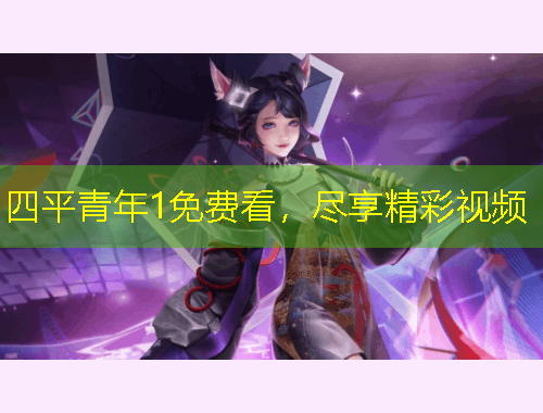 四平青年1免費(fèi)看，盡享精彩視頻
