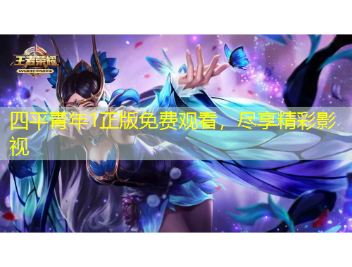 四平青年1正版免費(fèi)觀看，盡享精彩影視