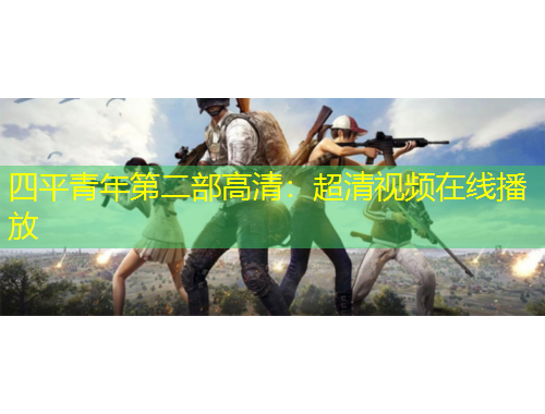 四平青年第二部高清：超清視頻在線播放