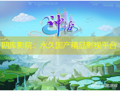 四庫影院：永久國產(chǎn)精品影視平臺