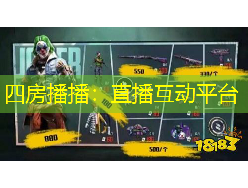 四房播播：直播互動(dòng)平臺