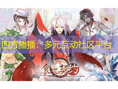 四方播播：多元互動社區(qū)平臺