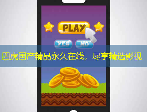 四虎國(guó)產(chǎn)精品永久在線，盡享精選影視