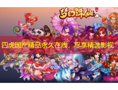 四虎國(guó)產(chǎn)精品永久在線，盡享精選影視