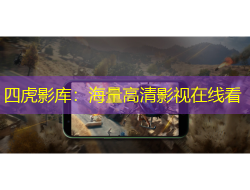 四虎影庫：海量高清影視在線看