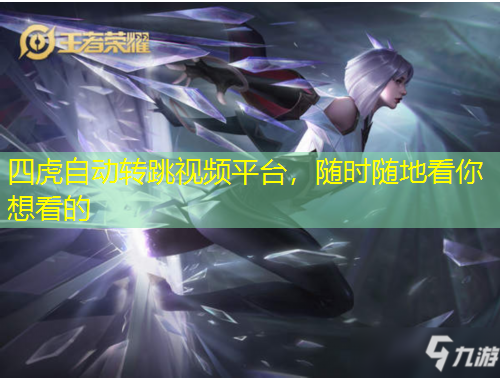四虎自動轉跳視頻平臺，隨時隨地看你想看的