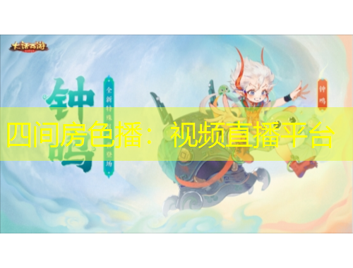 四間房色播：視頻直播平臺
