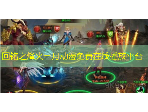 回銘之烽火三月動(dòng)漫免費(fèi)在線播放平臺(tái)