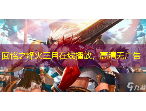 回銘之烽火三月在線播放，高清無廣告