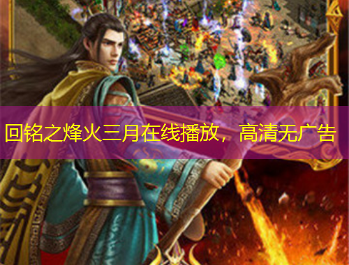 回銘之烽火三月在線播放，高清無廣告