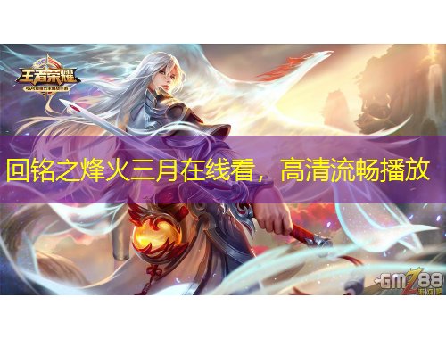 回銘之烽火三月在線看，高清流暢播放